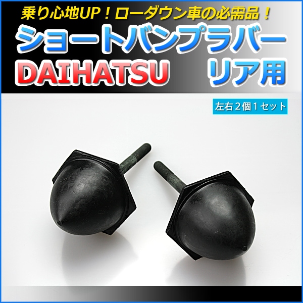 ショートバンプラバー リア用 ダイハツ ミラジーノ 2WD L700S ： VS-ONE