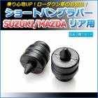 ショートバンプラバー リア用 スズキ ワゴンR MH21S MH22S|バンプラバー|足回りパーツ