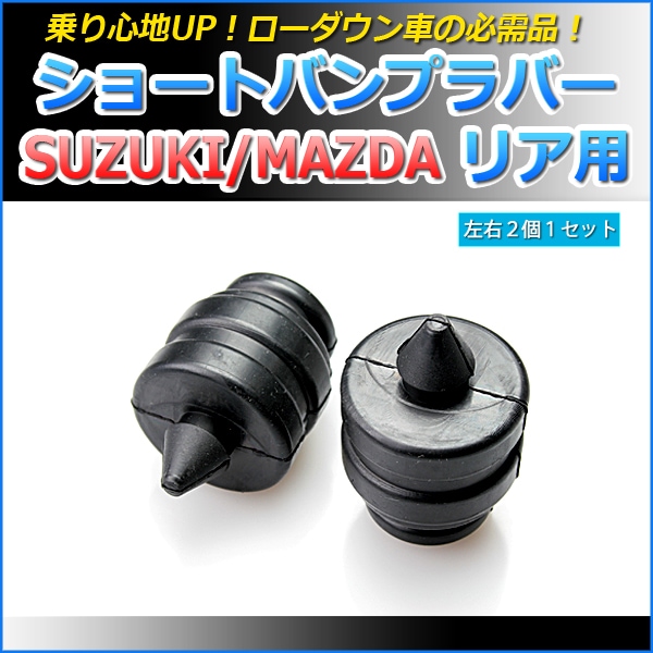 ショートバンプラバー リア用 スズキ ワゴンRプラス MA63S ： VS-ONE