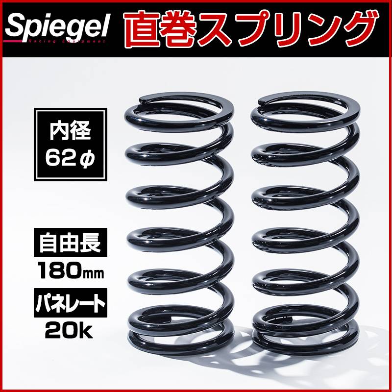 直巻スプリング 62φ 2本セット 180mm 20K Spiegel シュピーゲル ： VS-ONE