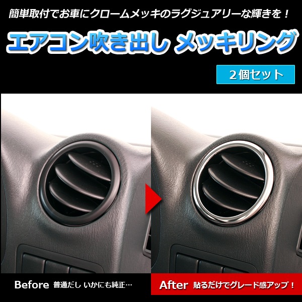 エアコン吹き出し メッキリング スイフト ZC11S ZD11S ZC21S ZD21S