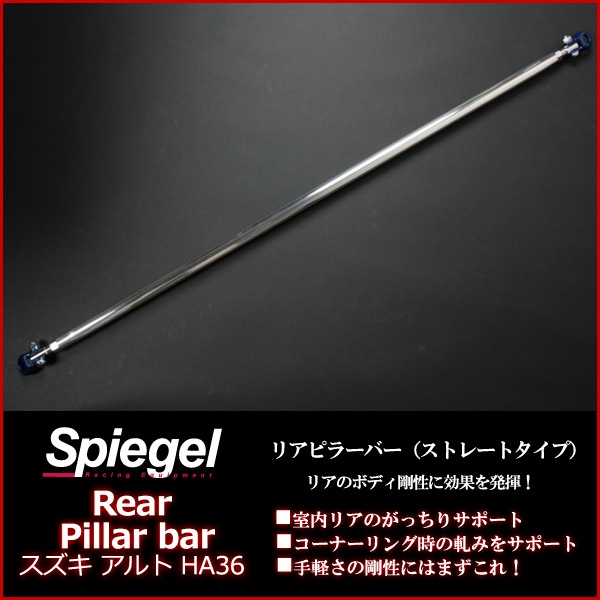 リアピラーバーストレートタイプ アルト アルトワークス HA36S HA36V