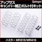 [Spiegel][����ԡ�����]���åץ��� �����С������ܥ���ե��å� ������ �ϥ��顼 MR31S/MR41S (2WD����)