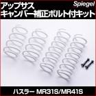 [Spiegel][����ԡ�����]���åץ��� �����С������ܥ���ե��å� ������ �ϥ��顼 MR31S/MR41S (4WD����)