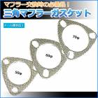 三角マフラーガスケット 50φ用 「メール便対応」|マフラーガスケット|吸気排気パーツ