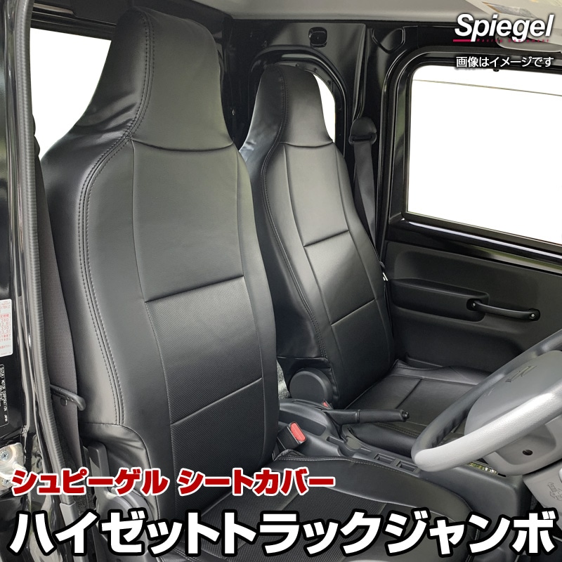 シートカバー ハイゼットトラックジャンボ S200系 Spiegel ： VS-ONE