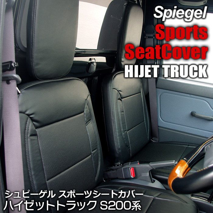 シートカバー ハイゼットトラック S200系 Spiegel ： VS-ONE