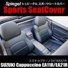 シートカバー カプチーノ EA11R EA21R Spiegel|Spiegel|パーツメーカー別