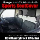 シートカバー アクティトラック HA6 HA7 Spiegel|Spiegel|パーツメーカー別