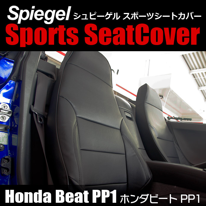シートカバー ビート PP1 Spiegel ： VS-ONE