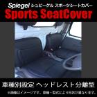 シートカバー スクラムトラック DG16T  Spiegel|Spiegel|パーツメーカー別