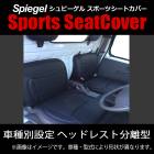シートカバー NT100クリッパー DR16T  Spiegel|Spiegel|パーツメーカー別