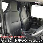 シートカバー サンバートラック グランドキャブ S200系 S500系 Spiegel|Spiegel|パーツメーカー別