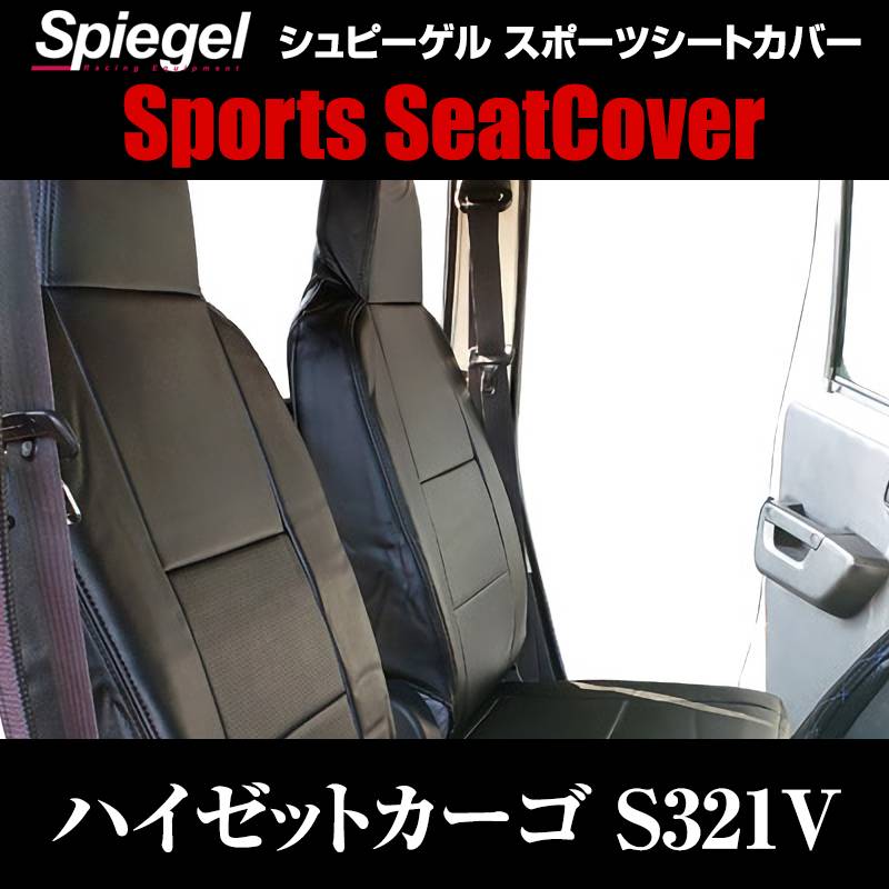 シートカバー ハイゼットカーゴ S321Vヘッドレスト一体 Spiegel ： VS-ONE