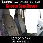 シートカバー ピクシスバン S300系ヘッドレスト一体  Spiegel|Spiegel|パーツメーカー別