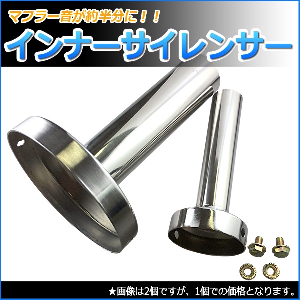 インナーサイレンサー 80φ(実寸外径77mm) 「ステンレス製
