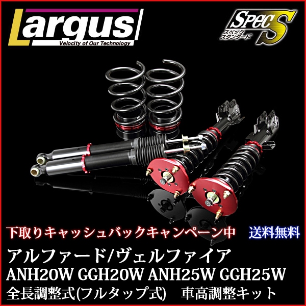 トヨタ ヴェルファイア ANH20W GGH20W FF専用 車高調整キット