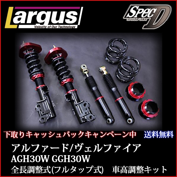 トヨタ ヴェルファイア AGH30W GGH30W 車高調整キット（フルタップ式