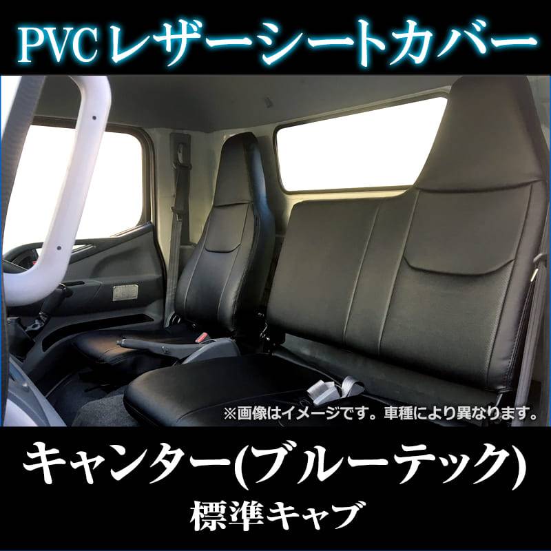 シートカバー キャンター(ブルーテック) 標準キャブ ヘッドレスト一