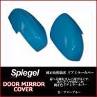 ޥĥ ե쥢С MS31S MS41S LEDɥͭ ޡ֥롼 [Spiegel]  ɥߥ顼С