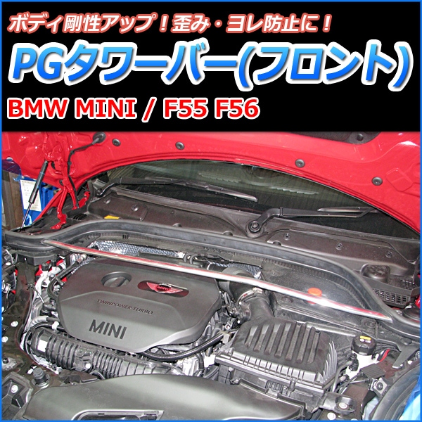 フロントPGタワーバー BMW MINI F55 F56 ： VS-ONE