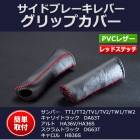 サイドブレーキレバー グリップカバー サンバー TT1 TT2 TV1 TV2 TW1 TW2 「メール便対応」|買いまわり用1000円前後商品|その他カテゴリー
