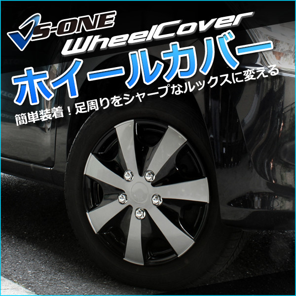 ホイールカバー 14インチ 4枚 汎用品 (シルバー&ブラック)<br