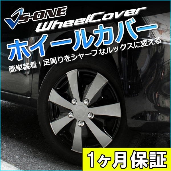 ホイールカバー 14インチ 4枚 1ヶ月保証付き 汎用品 (シルバー