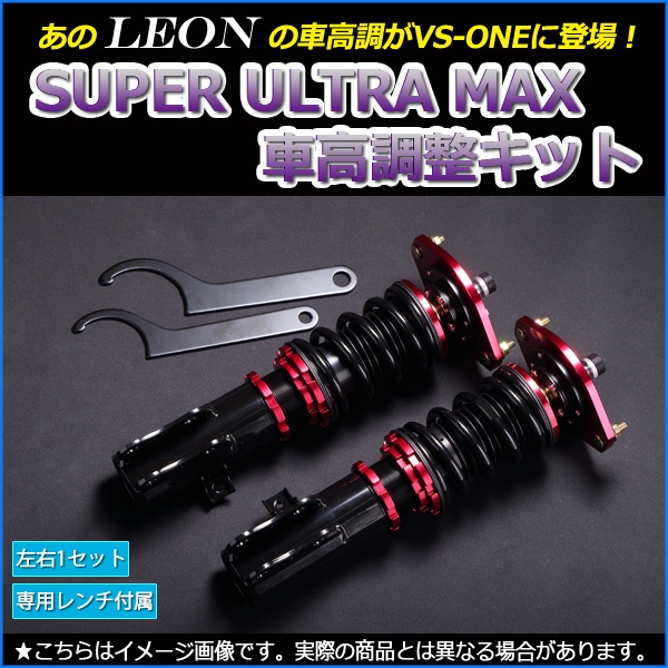 LEON リアスプリングMAXレート【SZ-C-150-8K】 車高調レオン