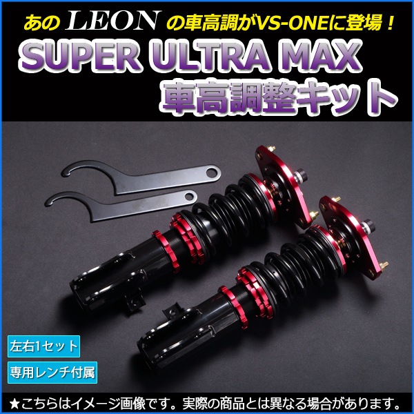 ワゴンR 車高調 MH21S 3型以降/MH22S LEON レオン SUPER ULTRA MAX
