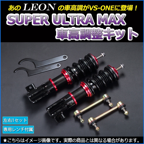 ワゴンR 車高調 MH34S MH44S LEON レオン SUPER ULTRA MAX フロント  