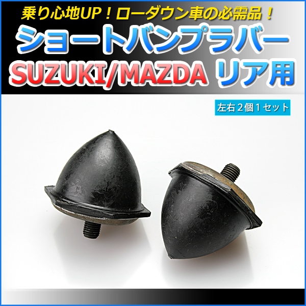 ショートバンプラバー リア用 スズキ エブリイ DA17V DA17W ： VS-ONE