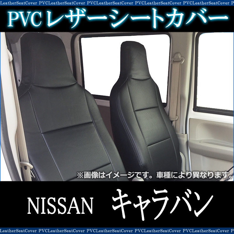 シートカバー キャラバン E25 ヘッド一体型 送料無料 ： VS-ONE