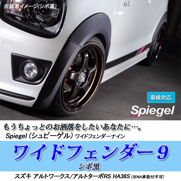 スズキ アルトワークス/アルト ターボRS HA36S ワイドフェンダー9 シボ