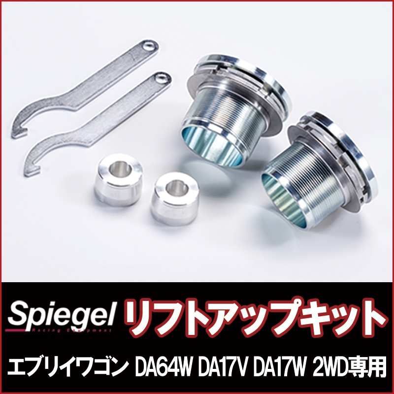 da64w エブリイワゴン シュピーゲル 2インチリフトアップキット