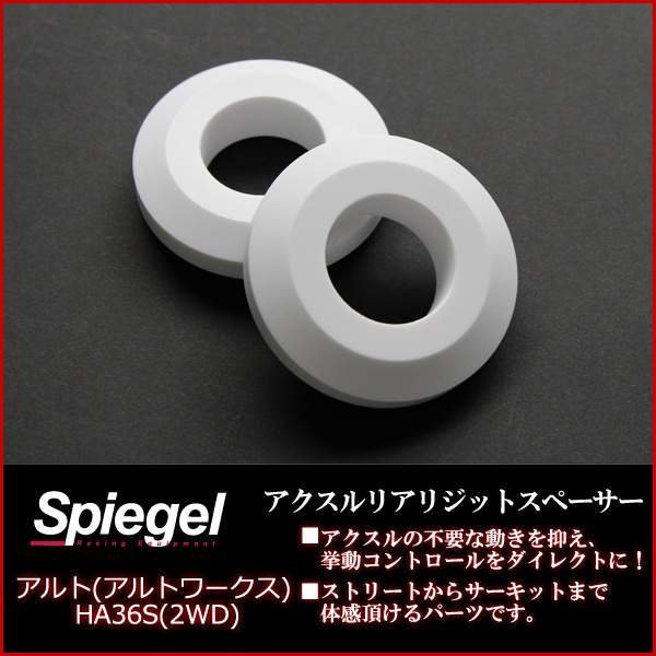 Spiegel] [シュピーゲル] アクスルリアリジットスペーサー アルト