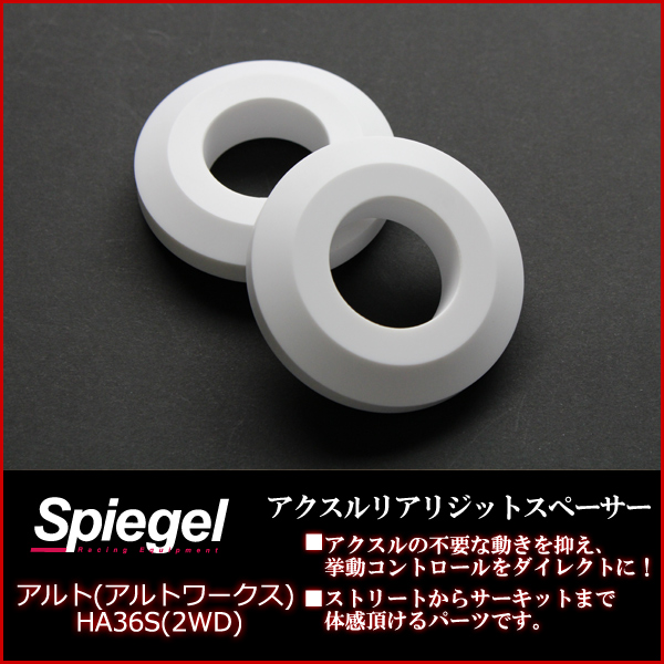 Spiegel] [シュピーゲル] アクスルリアリジットスペーサー アルト