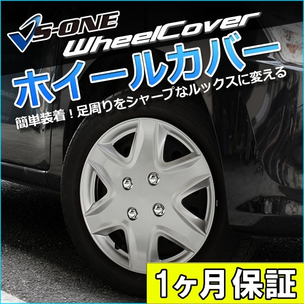 ホイールカバー 14インチ 4枚 1ヶ月保証付き 汎用品 (シルバー
