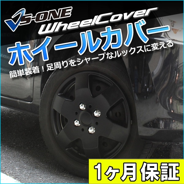 ホイールカバー 14インチ 4枚 1ヶ月保証付き 汎用品 (マットブラック