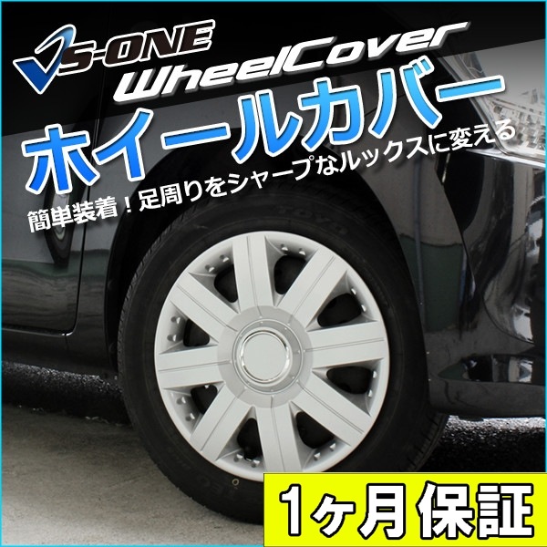 13インチ軽自動車用　未使用に近いタイヤ、ホイールカバー付き ホイールカバー 13インチ 4枚 1ヶ月保証付き 汎用品 (シルバー