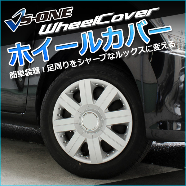 ホイールカバー 13インチ 4枚 汎用品 (シルバー) 「ホイールキャップ