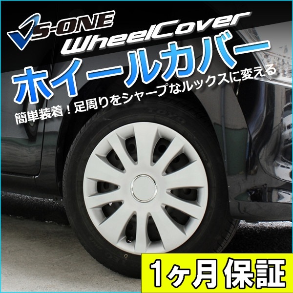 ホイールカバー 15インチ 4枚 1ヶ月保証付き 汎用品 (シルバー