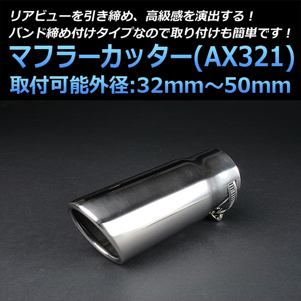 マフラーカッター 汎用 シングル シルバー 「AX321 ステンレス 送料