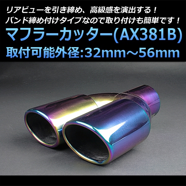 ステンレススチール デュアル出力マフラーカッター外径48.6mm マフラーカッター 汎用 2本出し チタンカラー 「AX381B ステンレス