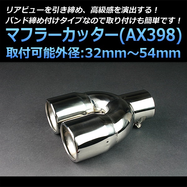 ステンレススチール デュアル出力マフラーカッター外径48.6mm マフラーカッター 汎用 2本出し シルバー 「AX398 ステンレス デュアル