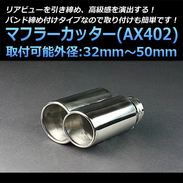 マフラーカッター 汎用 2本出し シルバー 「AX402 ステンレス デュアル