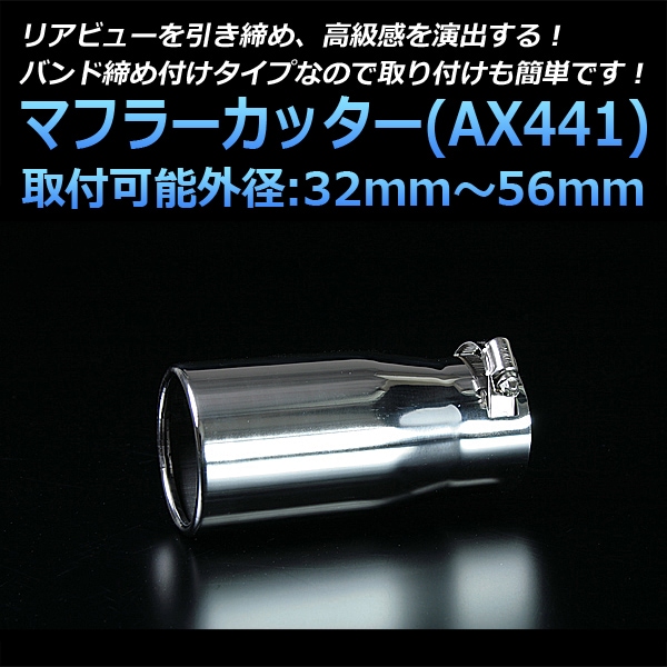 マフラーカッター 汎用 シングル シルバー 「AX441 ステンレス 送料