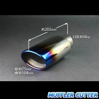 マフラーカッター 汎用 シングル 大口径 チタンカラー 「AX041