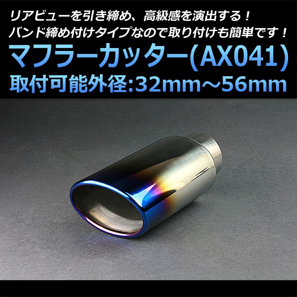 マフラーカッター 汎用 シングル 大口径 チタンカラー 「AX041