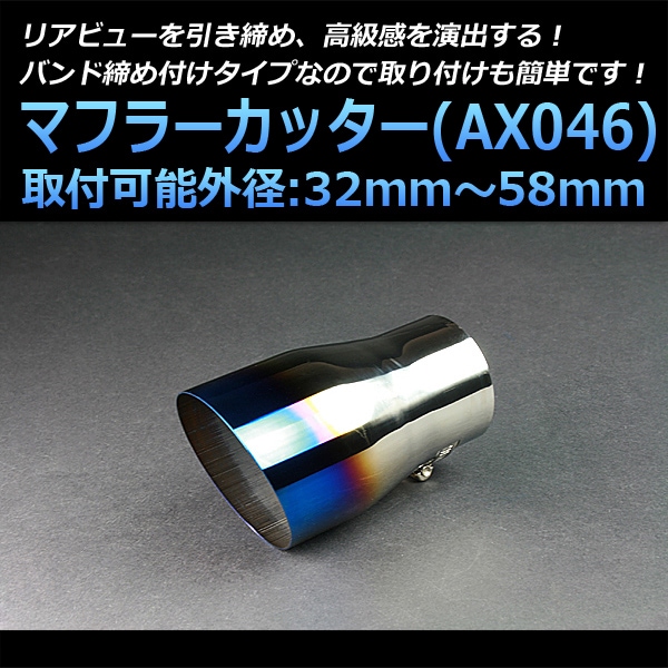 マフラーカッター 汎用 シングル 大口径 チタンカラー 「AX046